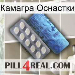 Камагра Оснастки 34